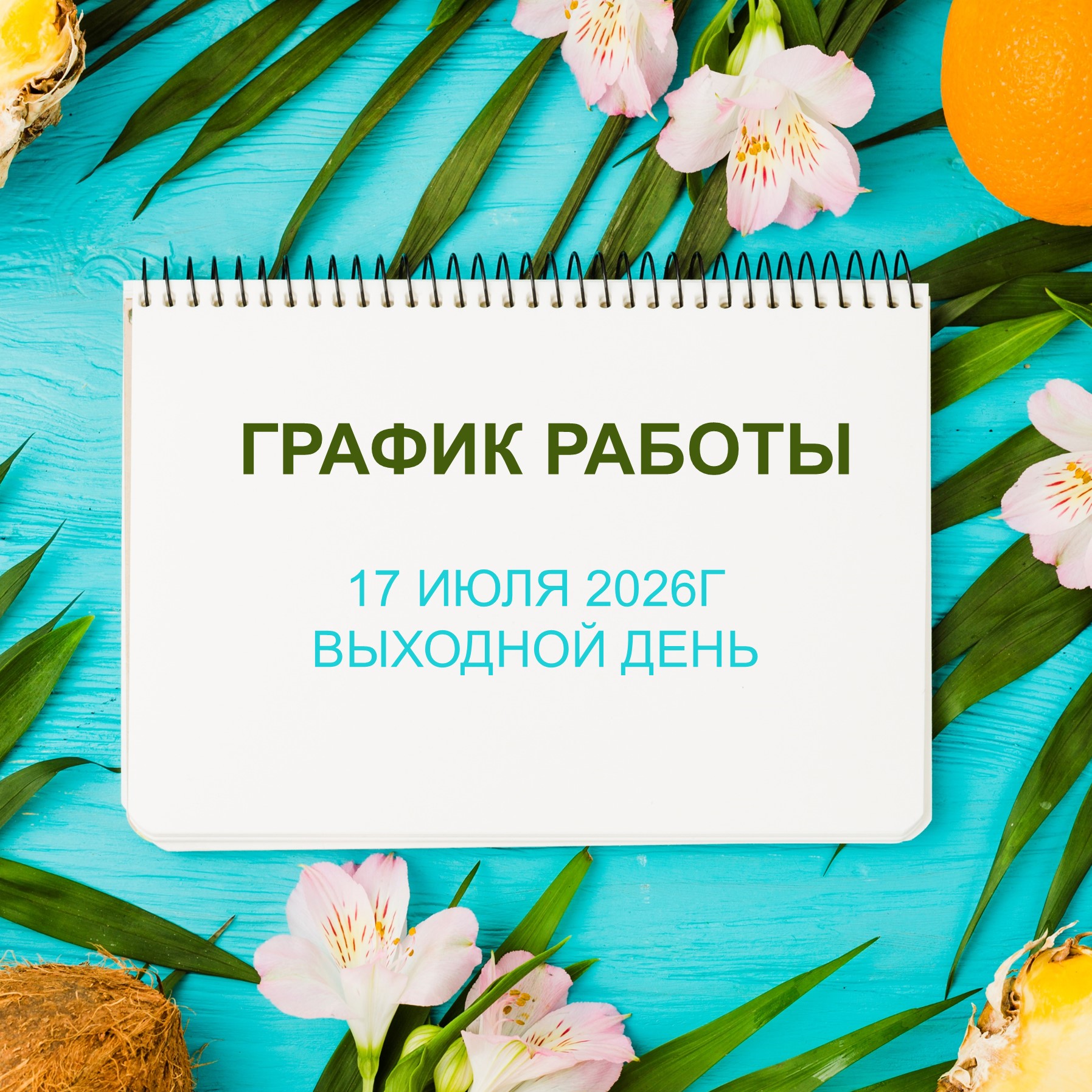 График работы на 17 июля 2026г