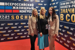 Сотрудники ВГИФ принимают участие в Сочинском Всероссийском жилищном конгрессе. 